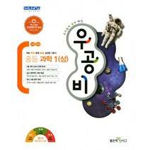 우공비 중등 과학1(상):새교육과정, 좋은책신사고