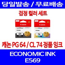 로켓정품잉크 캐논 PG 64 CL 74 검정 컬러 세트 이코노믹 픽스마 E569 E569S 정품 PIXMA 토너 서비스보장 팩스기 잉크젯 가정용, 2개입, PG64 CL74 검정 컬러 정품잉크세트