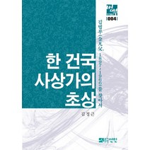 한 건국사상가의 초상:김범부(1897~1966)를 찾아서, 선인, 김정근
