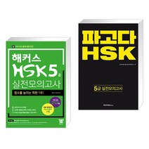 (서점추천) 해커스 중국어 HSK 5급 실전모의고사 + 파고다 HSK 5급 실전모의고사 (전2권)