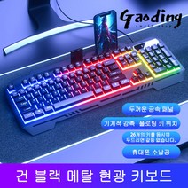 GAODING 게이밍키보드 기계식키보드 USB 연결 키보드마우스세트 사무실 가정용 키보드 버튼 감촉이 좋다, 블랙, 메탈 현광 키보드