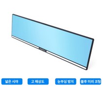 GjB 안전 와이드 룸미러 차량용 자동차 눈부심 눈피로 방지 넓은시야 블루미러 사각지대