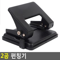 2공 사무실 A4 타공 구멍뚫는 펀칭기 타공기 종이펀칭