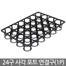 20구 연결포트 - 사각포트 연결구 모종판 포트 모종 트레이 재배 씨앗 다육포트 묘목 모판 화분 다육이, 02_세인_사각포트 연결구(24구)