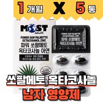 식약처인증 저온 초임계 초인계 소팔메토 열매추출물 로르산 70mg 노르산 옥타코사놀 7mg 아연 건강기능식품 40대 50대 중년 남성 남자 영양제, 1개월분(5개)