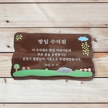 방일 펜션 나무간판 원목현판 감성팻말 현판 반패