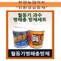 친환경살충제-월동기 과수나무 병해충 방제 세트/동충유+진황/각종 나무 동해 예방/냉해 예방/매실/사과/배나무/병충해/500ml
