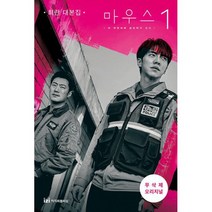 [세트] 마우스 1~2 세트 (전2권) : 최란 대본집 무삭제 오리지널, 도서