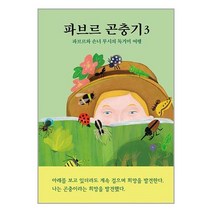 파브르 곤충기 3 / 열림원어린이책 | 빠른배송 | 비닐포장| 선택구매 | 전1권, 필요없음