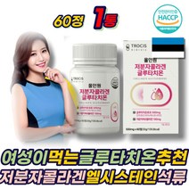 먹는 글루타치온 비타민 C 글루타티온 엘라스틴 추천 500ml 60정 1통 GLUTATHION 석류 저분자콜라겐 엘시스테인 히알루론산 40대 50대 60대 70대 여성 여자 에좋은