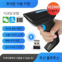 무선스캐너 바코드 택배 핸드폰 USB 블루투스 스캐너 1차원 QR코드, 무선 1D 적색 스캔(휴대폰 블루투스 연결)