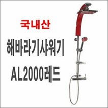 해바라기샤워기AL2000레드 폭포수샤워기 입식 대샤워, 단품
