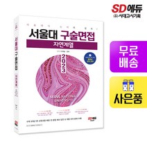 [시대고시기획]2023 서울대 구술면접 자연계열, 단품