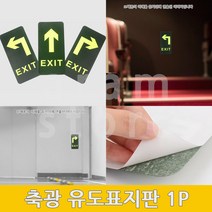 비상구표지판 화살표테이프 축광유도표지 피난구유도표지 1P, (우회전)