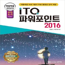 성안당 새책-스테이책터 [2023 백발백중 ITQ 파워포인트 2016 (자동채점 프로그램 무료 동영상 강의 제공)] -2023, 2023 백발백중 ITQ 파워포인트 2016 (자동채