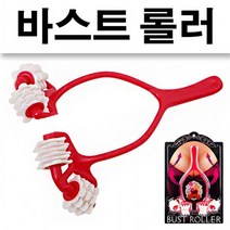 즐거운 쇼핑 되세요~볼륨업 가슴 라인 마사지업 부드러운 바스트 롤러 안마기 안마용품 마사지기 전신마사지기 지~감사 합니다., 상세페이지 참조, 럭키몰 본상품선택