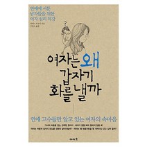 여자는 왜 갑자기 화를 낼까:연애에 서툰 남자들을 위한 여자 심리 특강, 이아소, 히메노 토모미 저/구현숙 역