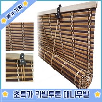 천연 대나무발 카빌투톤大 블라인드 롤스크린