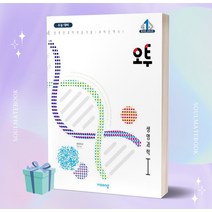 2023년 오투 과탐 생명과학 1