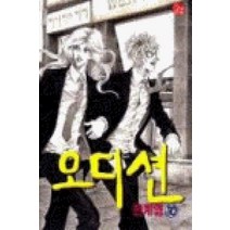 /상태중급/(중고)오디션(1-10완)상태양호 천계영/만화책/