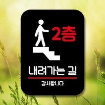 [더art] 표지판 안내판 팻말 푯말 표찰 Q2 190 2층 내려가는 길(B) theART, 화이트