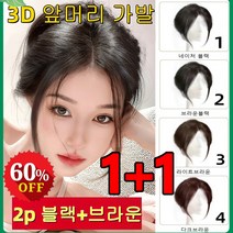 1+1 앞머리 가발 볼륨업 마스킹 가발 자정수리가발, 기계식 팔자 앞머리, 블랙*1+브라운 블랙*1+라이트 브라운*1