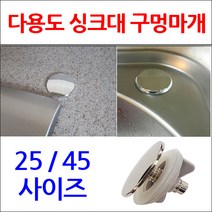 구멍마개/싱크대구멍마개/싱크대부속/이크린주방, 선택2번 다용도 구멍마개450