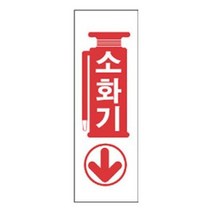 73 빵빵야 / 표지판 4805 소화기 안내판 문구 표시 간판 표지 신장개업 발판 아크릴사인/표지판