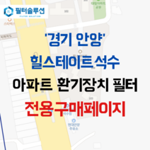 [호환][필터솔루션] 경기도 안양시 만안구 경수대로1394번길 12 힐스테이트석수 아파트 환기필터 H13등급, (결합상품): 필터세트+전열소자(5천원 할인)