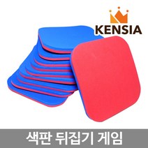 청홍 판 15cm 10개 색판 뒤집기 운동회 단체 게임