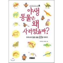 야생 동물은 왜 사라졌을까?:우리나라 멸종 동물 22종 이야기, 철수와영희