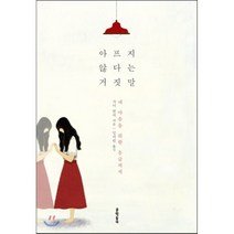 아프지 않다는 거짓말 : 내 마음을 위한 응급처치, 가이 윈치 저/임지원 역, 문학동네