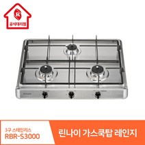 린나이 가스쿡탑 레인지 3구 RBR-S3000 빌트인 스테인리스 고화력 원터치 자동불꽃 스마트센서, 현장설치(현장결제-상담문의), LPG(가스통)
