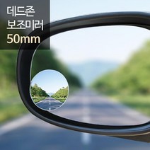 50mm 안전운전 사이드 룸미러 자동차 보조용품 사각지대 거울