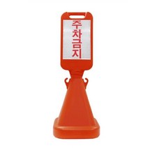 사면 오뚜기 표지판 입간판 무지, 신도 원형오뚜기표지판-주차금지
