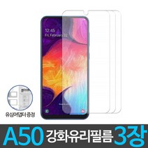 넥스트모바일 (3장) 갤럭시 A50 강화유리 필름 강화필름 방탄필름 유심어댑터 증정, 3매입