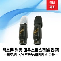 마우스피스캡 판매순위 상위인 상품 중 리뷰 좋은 제품 소개