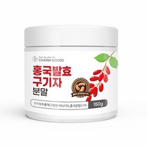 홍국균 발효구기자 저분자 가루 홍국 발효 구기자 분말 100% 유산균 흥국 진도 청양 모나콜린k 베타인 효능 추천, 위스토리_원개