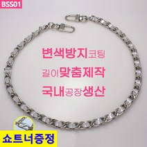 국산 가방 체인줄 실버체인 실버가죽끈 체인끈 체인스트랩 맞춤길이제작 휴대폰스트랩 폰스트랩 BSS01