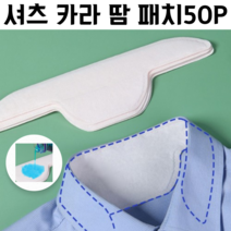 웨더린 셔츠 카라 땀 자국 오염 방지 패드 50P