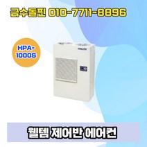 웰템 제어반에어컨 HPA-1000S
