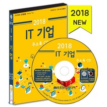 IT기업 주소록(2018):소프트웨어개발업체 앱 개발업체 IT 서비스기업 컴퓨터 시스템 통합 구�, 한국콘텐츠미디어