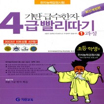 기탄 급수한자 4급 빨리따기 1과정 (개정판), 기탄교육