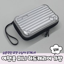 여행용 미니 하드캐리어 파우치 가방 실버 모양