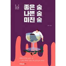밀크북 좋은 술 나쁜 술 미친 술, 도서