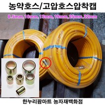 한누리팜마트 농약호스압착캡 고압호스압착캡 분무기압착캡 10mm, 1개