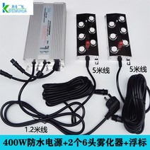 초음파 안개발생기 매장용 포그머신 실내분수 미니분수대, 15. 400W 방수 전원 2개 6헤드 부표