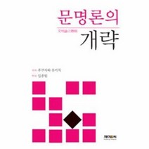 문명론의 개략, 상품명