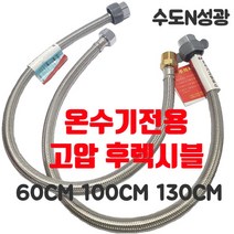 [진테크비전] 온수기전용 고압 후렉시블 고압호스 온수기배관 60cm 100cm 130cm, 130cm[소켓타입]