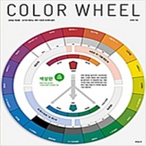 (새책) 교육용 색상환